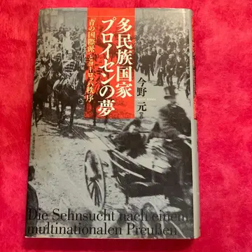 [초판] 다민족 국가 프로이센의 꿈 [파랑의 국제파]와 유럽 질서