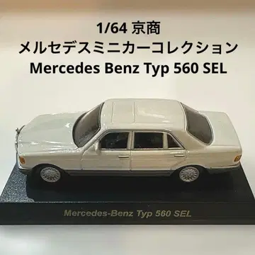 1/64 메르세데스 미니카 컬렉션 Typ 560 SEL
