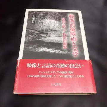 토모다 요시유키 전후 전위 영화와 문학: 아베 코보 x 테시가하라 히로시