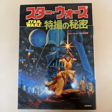 초판 당시물 스타 워즈 특촬물의 비밀 1978년 반다이 SW 레트로