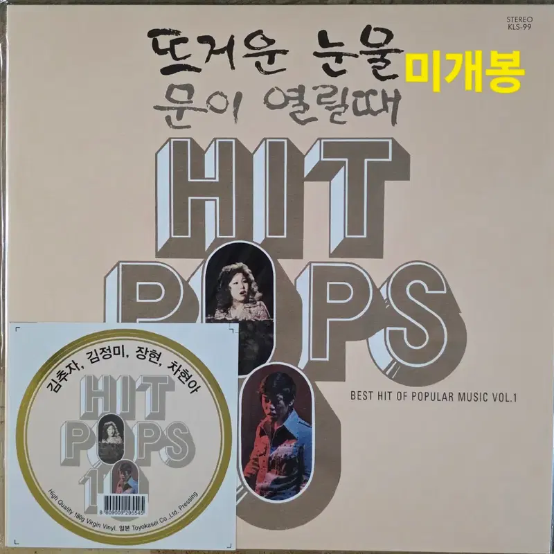 HIT POPS 10<김추자/김정미/신중현/장현/차현아>미개봉 LP