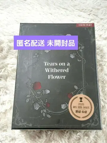 시든 꽃에 눈물을 Vol.5,6 한국 수량 한정판 미개봉품