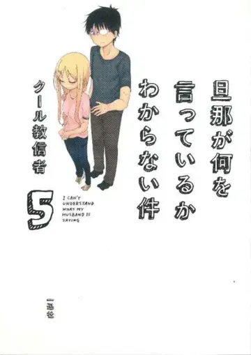 이치진샤 쿨교신자 남편이 무슨 말을 하는지 모르겠다 5권