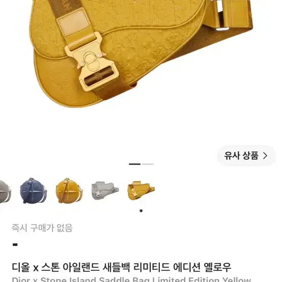 디올 x 스톤아일랜드 새들백 리미티드 에디션 옐로우 가방 한정판 사진 8