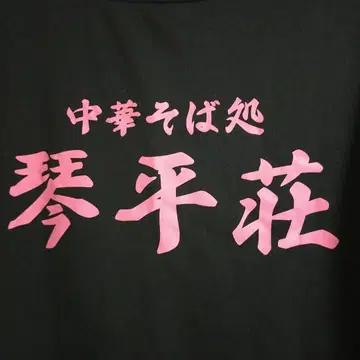 팬 필수품! 새상품급 중화소바 전문점 코토히라소 셔츠 블랙 LL