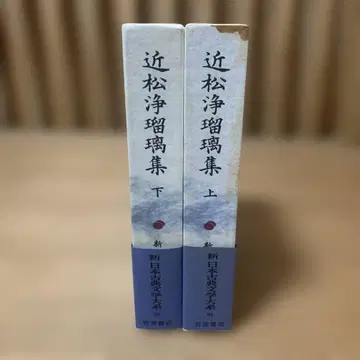 신 일본 고전 문학 대계 긴카쓰 조루리집 상하권 세트 이와나미 서점