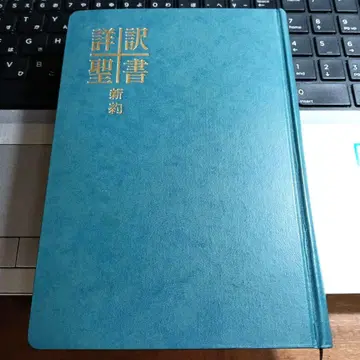 [2] 상세 번역 성경 신약 초판 8쇄 생명의말씀사