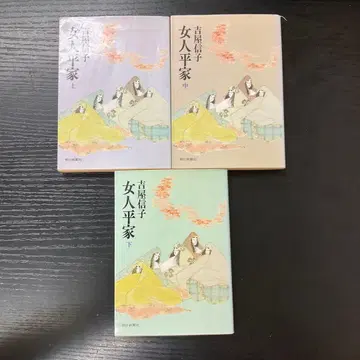 여자 평가 상중하권 요시야 노부코 3권 세트 아사히 신문사