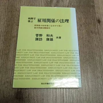 칸노 카즈오, 스와 야스오 공저 판례로 배우는 고용 관계의 법리