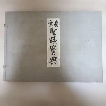 진종 성적보전, 정토진종, 신란성인, 서문 고타카스 준지로