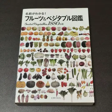 이름을 알 수 있다! 후르츠&베지터블 도감 1880품종