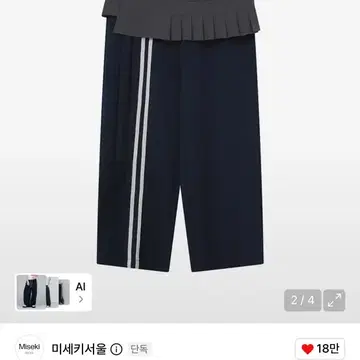 미세키서울 Track Pleats skirt pants SET NAVY | 브랜드 중고거래