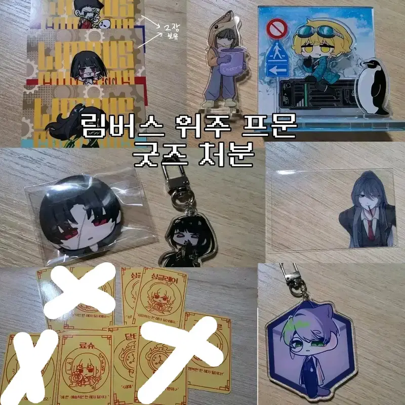 판매 | 림버스컴퍼니 위주 프문 굿즈 처분
