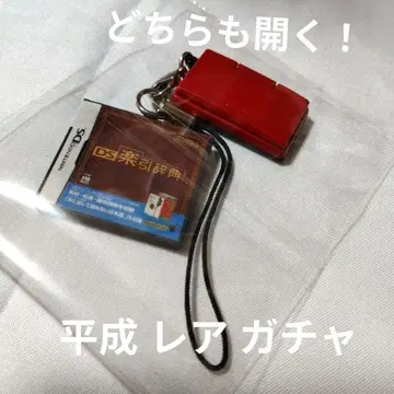락인사전 DS 미니어처 가챠 레어 닌텐도 닌텐도 헤이세이