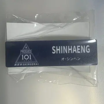 오신헨 명찰 일프 신세계