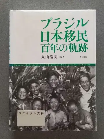 브라질 일본 이민 백년의 궤적