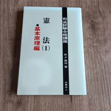 이노우에 에이지 사법시험 합격 강좌 헌법 (1) 기본 원리편