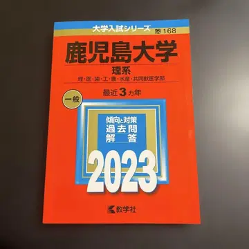 아카혼 가고시마대학 이공계 이 의 치 공 농 수산 2023년판 265