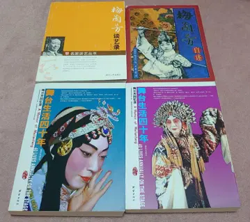 사진 확인 요망 매란방 관련 서적 4권 세트 경극 무대 예술 전문 중국어