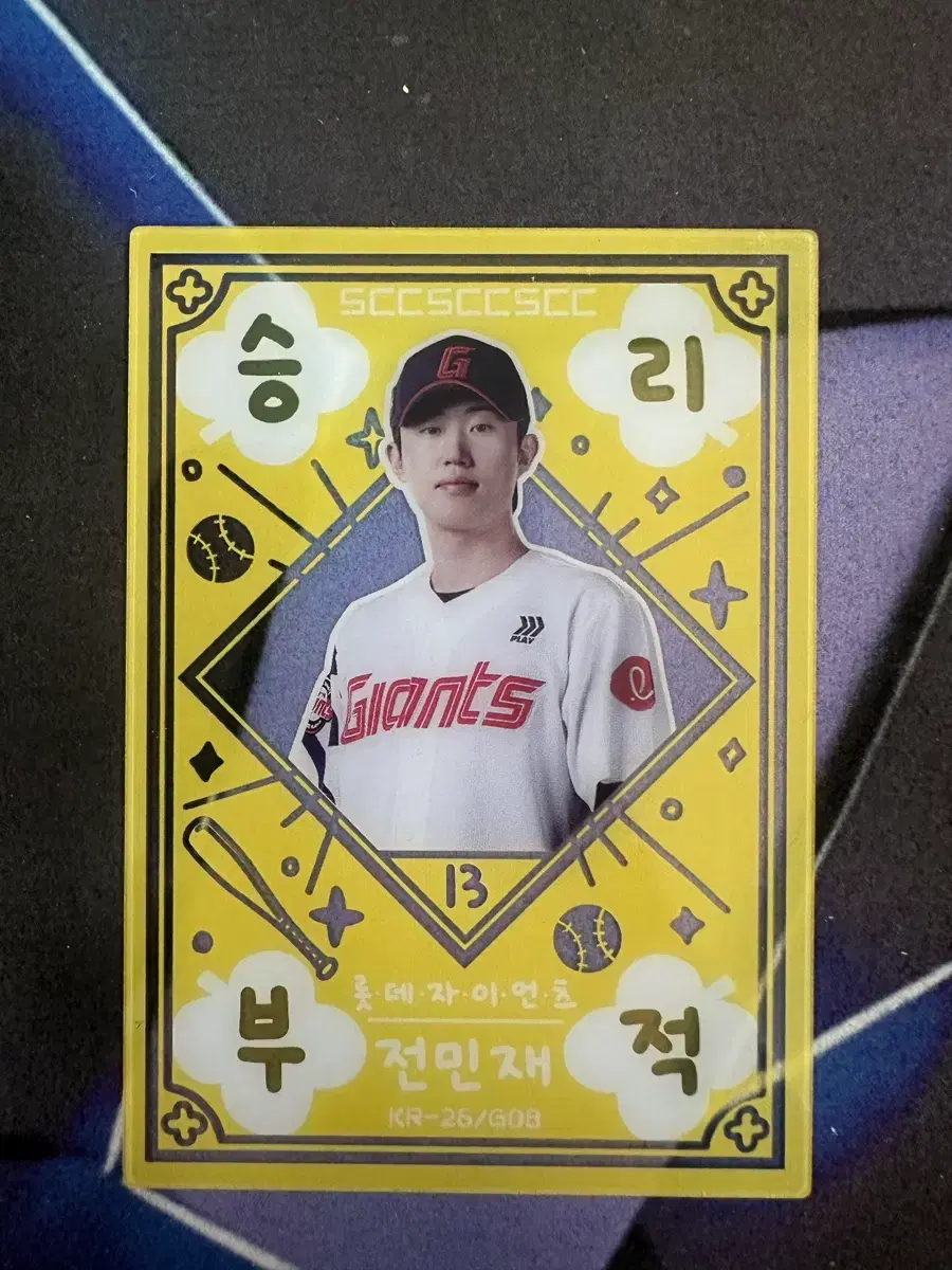2026 scc kbo 롯데자이언츠 전민재 승리부적 및 롯데 카드 일괄