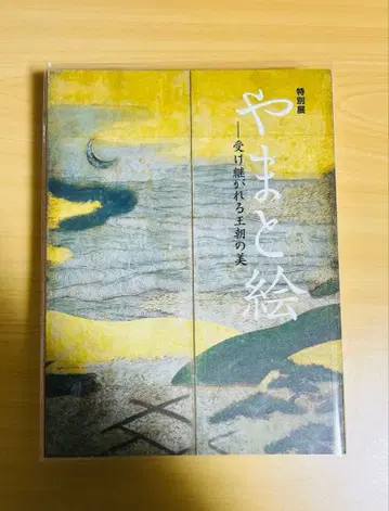 야마토에 - 이어지는 왕조의 미 도쿄 국립 박물관 야마토에 특별전 도록