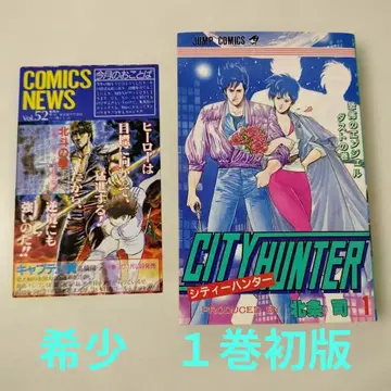 CITY HUNTER 시티헌터 1권 초판 코믹 뉴스 포함