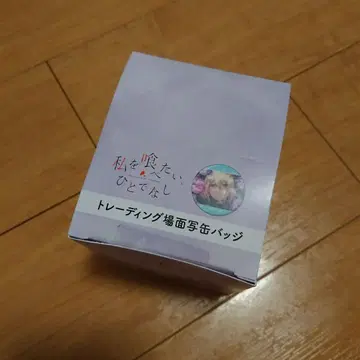새상품 나를 먹고 싶어, 인간쓰레기 트레이딩 장면 사진 캔뱃지 1box