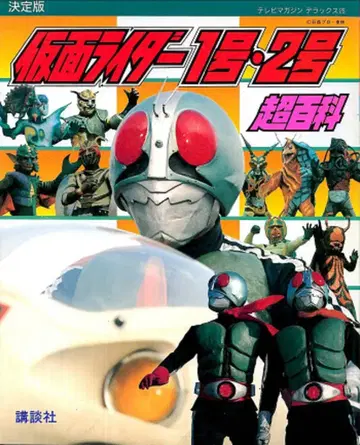 코단샤 TV 매거진 디럭스 25 가면라이더 1호 2호 초백과