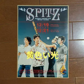 스피츠 하야부사 점보리 투어 순정 2001 한국 플라이어 전단지