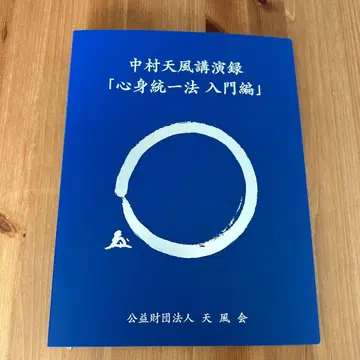 나카무라 텐푸오 강연록 CD [ 심신 통일법 입문편 ]