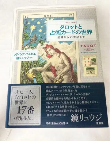 [새상품급] 타로와 점술 카드 세계