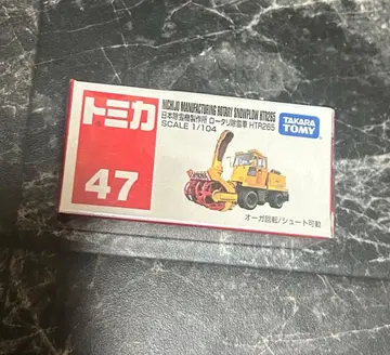 토미카 47 일본 제설기 제작소 로터리 제설차 HTR265