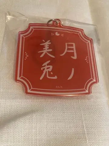 츠키노 미토 생일 키링