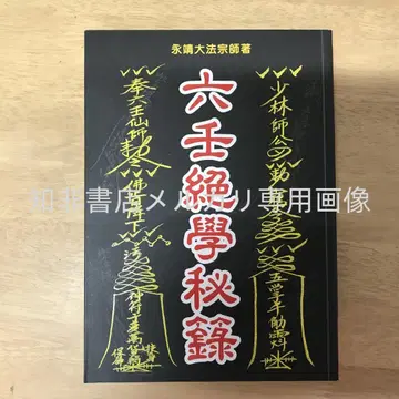 육임절학비록/육임절학비록 영정대법종사/영정대법종사