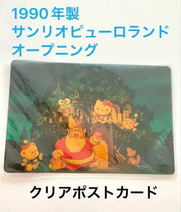 미사용 새상품 초레어 산리오 퓨로랜드 오프닝 클리어 엽서
