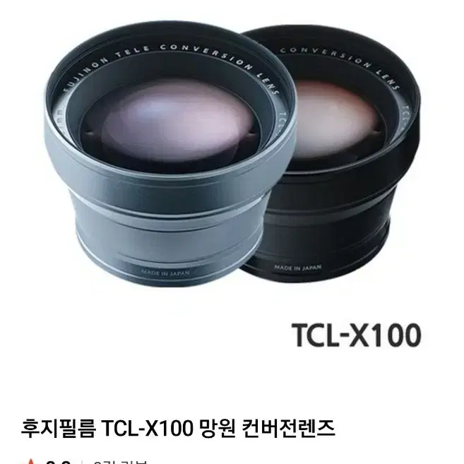 후지필름 TCL-X100 컨버전 렌즈 x100f x100v 용