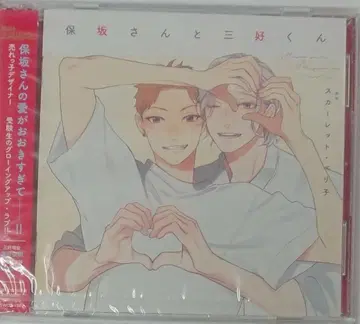 [미개봉] 드라마 CD 호사카 씨와 미요시 군 스칼렛 베리코