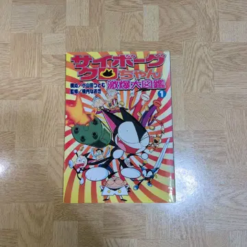 사이보그 쿠로짱 격폭 대도감 1