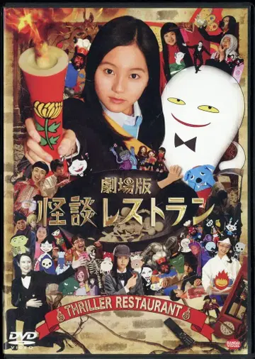 일본 국내 영화 DVD 오치아이 마사유키 극장판 괴담 레스토랑
