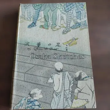 [ 오사카 스케치 나니와의 발 ] 글렌 쇼 저 영어