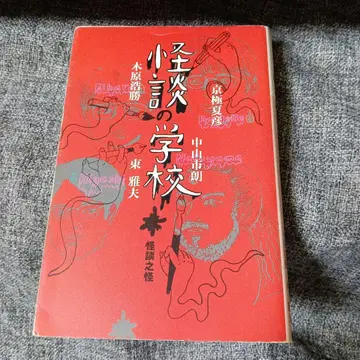 괴담 학교 교고쿠 나츠히코 키하라 히로카츠 히가시 마사오 나카야마 이치로