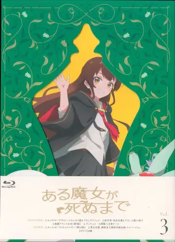 애니메이션 Blu-ray 초회) 어느 마녀가 죽을 때까지 3