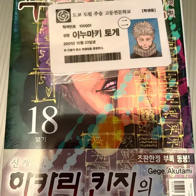 미개봉) 주술회전 18권 만화책 특전 이누마키 판다 학생증