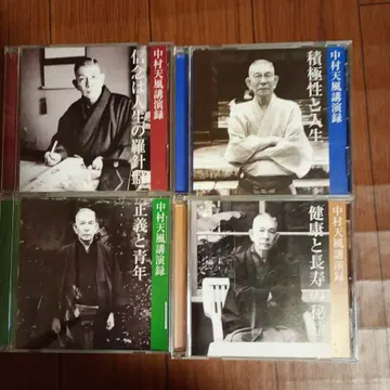 나카무라 덴푸 강연록 CD [적극성과 인생] 외 덴푸 CD 3개 세트