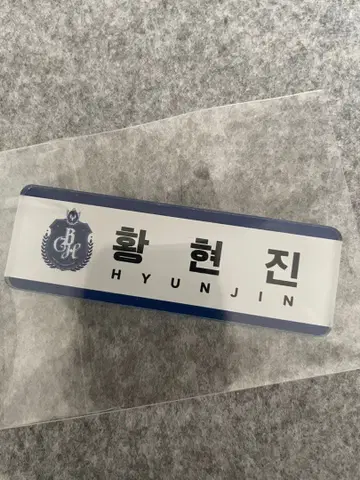 stray kids 현진 명찰