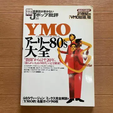 YMO 알-80's 대전 25주년 기념호