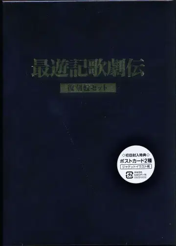 무대 DVD 미개봉 초회) 최유기 가극전 복각판 세트