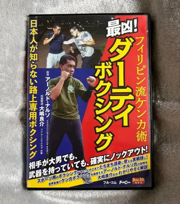 격투기 DVD 최강! 필리핀식 싸움 기술 더티 복싱 아놀드 나르소