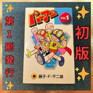 초판 파만 1권 단행본 만화 제1쇄 발행 후지코 F 후지오