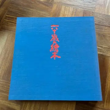 60세 그림책 카이고 진고로 마법의 진자 그림 사인 포함